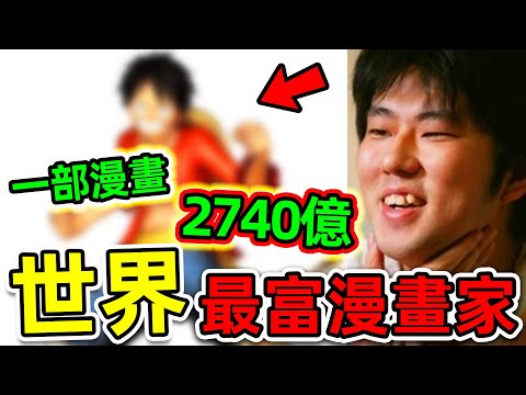 全世界收入最高的10個漫畫家!《火影忍者》竟只排第6,《七龍珠》排名第2,第一名價值高達2740億,你都看過哪幾個?|#世界之最top #世界之最 #出類拔萃 #腦洞大開 #top10 #最有錢漫畫家
