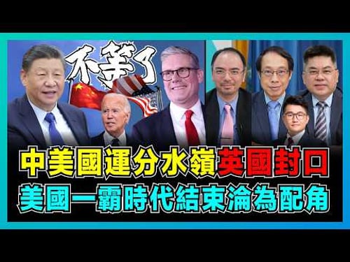 中美國運分水嶺!消失的拜登,美國一霸時代結束淪為配角!|美國盟友覺醒,英國開始對華尋求經濟,摩洛哥成為中國進駐歐洲橋頭堡!【屈機頭條 EP189-1】