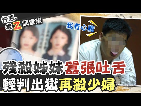 【#老Z調查線 83】忤惡!奪命輕判出獄再奪命 司法還認為他"可教化"@台灣大搜索CtiCSI