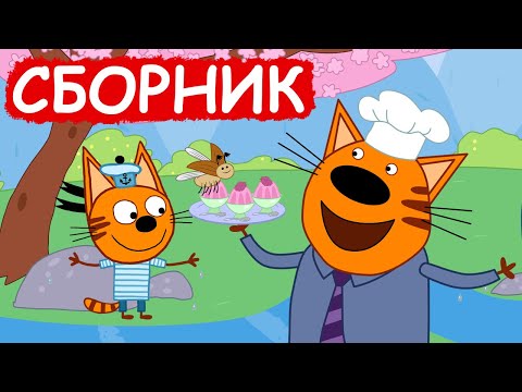 Три Кота | Сборник забавных серий | Мультфильмы для детей😃