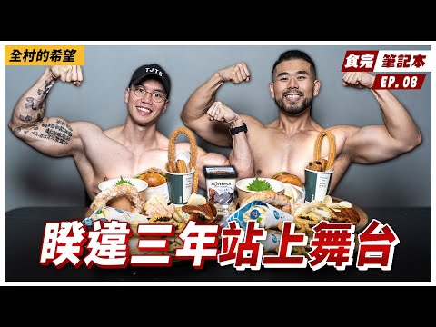 讓職業賽全場沸騰的大H來了!三年沒比賽2022復出後多次斬獲佳績,台灣的自然天花板!Ft. IFBB Pro 大H @hsin0126 【食完筆記本 #8】