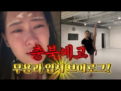 사랑하는 충북예고 무용과 입시 브이로그