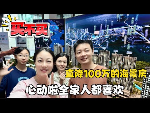 直降100万的海景房,太心动了全家人都喜欢,买不买纠结啦