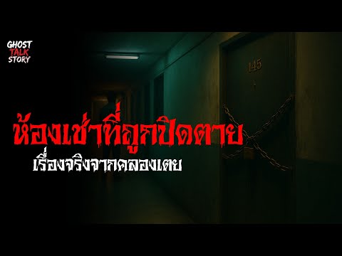 ห้องเช่าที่ถูกปิดตาย เรื่องจริงจากคลองเตย เรื่องเล่าหลอน | Ghost Talk Story