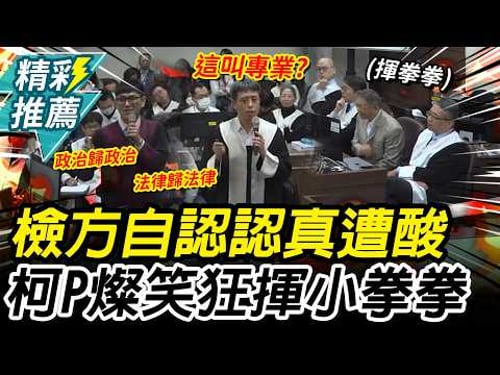 Liao Yen-Chun considers himself a "serious prosecutor," but lawyer Shen Ching-Ching sarcastically...