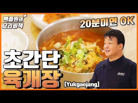 It Only Takes 20 Minutes to Make Yukgaejang