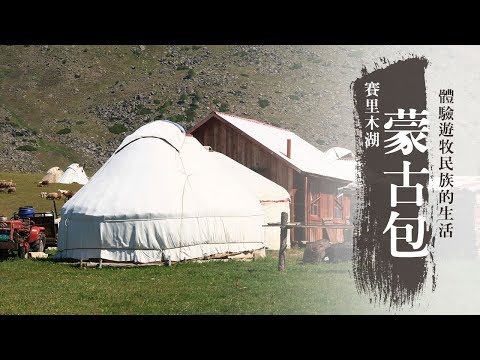 【中國新疆】賽里木湖、夏塔古道巴音布魯克、天山神秘大峽谷、克孜爾石窟,體驗遊牧民族文化風情|第四季EP2 @asiatravel-tv