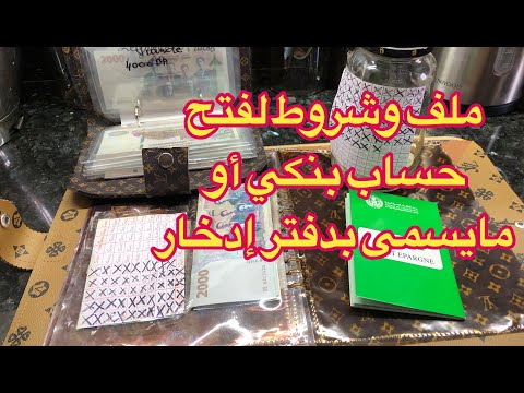 كل المعلومات باه تقدري تفتحي دفتر إدخار 🏦📗💰💵نصائح و تحفيز و طاقة رهيبة تبعتها فيكم 💪🏽خبي دراهم 💸
