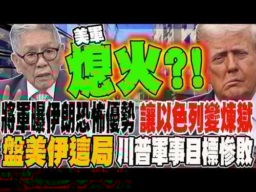 將軍曝伊朗恐怖優勢 讓以色列變煉獄 盤美伊這局 川普軍事目標慘敗