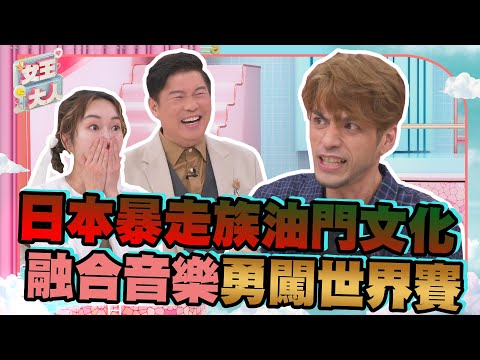 大嘴巴坂本宗華太有才了!模仿重機引擎聲還出國比賽!被哥哥爆料討厭薛仕凌?