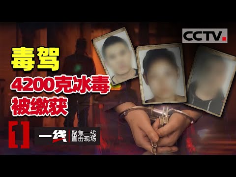 《一线》沽源交警查车牵出毒品大案 7人被抓4200克冰毒被缴获 20201119 | CCTV社会与法