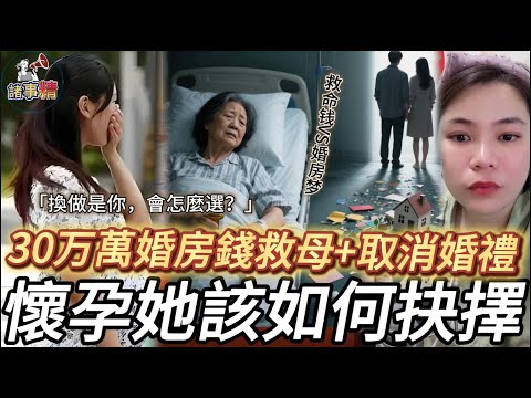 30万萬婚房錢救母+取消婚禮,懷孕她該如何抉擇?#情感 #廣東話 #情感故事 #分享 #婚姻 #諸事姐