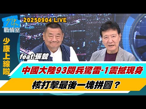 【少康上線啦20250904】中國大陸93閱兵驚雷-1震撼現身 核打擊最後一塊拼圖? 美智庫:中國極不可能攻台 美國應減少台海衝突防務投資? #張競