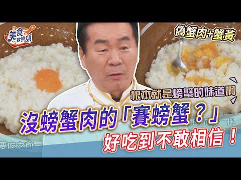當年連慈禧太后都被騙的宮廷菜「賽螃蟹🦀」 好吃到不敢相信!?【美食歡樂頌】