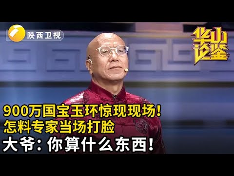 900万国宝级玉环惊现现场!大爷带2000年历史宝玉不肯说来源,怎料专家当场打脸,大爷鼻孔看人:你算什么东西!【华山论鉴】