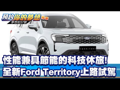 性能兼具節能的科技休旅!全新Ford Territory上路試駕《@57DreamSt 預約你的夢想 精華篇》20251215 李冠儀 謝騰輝