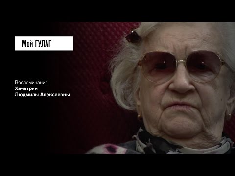 «8 лет! За что?»: Хачатрян Л.А. (фильм #1, Мой ГУЛАГ)