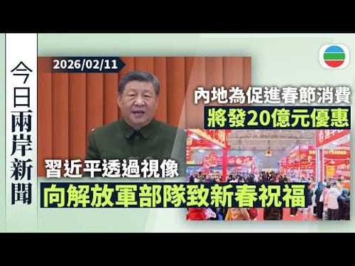 今日兩岸新聞重點:農曆新年臨近 習近平透過視像慰問解放軍部隊|內地春節舉辦消費促進活動 將以消費券等形式提供逾20億優惠|無綫新聞|TVB News|2026/02/11