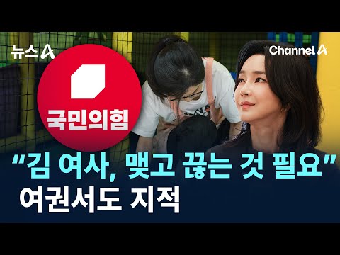 “김 여사, 맺고 끊는 것 필요”…여권서도 지적 / 채널A / 뉴스A