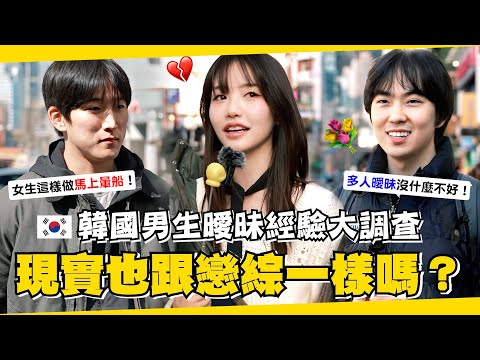 韓國街訪🇰🇷 母胎單身男一定馬上暈船?韓女曖昧中最解行為?釜山男都會霸氣告白?最真實的韓國人曖昧經驗大調查!【咪蕾韓敢問EP.3】