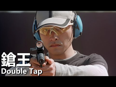 【粵語】槍王 (2000) | Double Tap (張國榮/方中信/黃卓玲) | 射擊冠軍化身冷酷殺手 |#經典華語老電影