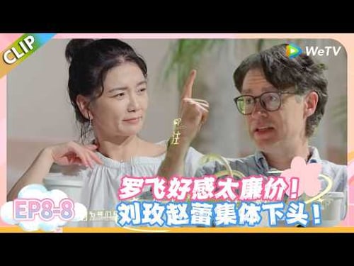 日落时分说爱你 EP8-8:兔子潇洒抽身,刘玫理性摊牌,罗飞的桃花彻底凉了!#恋综 #日落时分说爱你