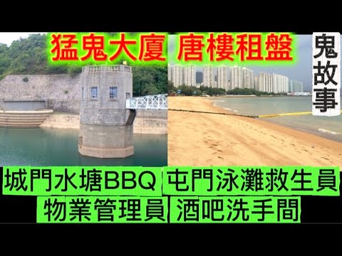 🆕 猛鬼大廈•物業管理員 | 城門水塘 燒野食撞邪 | 屯門泳灘救生員 | 勝利道 唐樓舊居 鬧鬼凶宅 | 睇樓盤租屋猛鬼拍門 | 猛鬼酒吧 洗手間 #怪談#鬼故#ghost #scary
