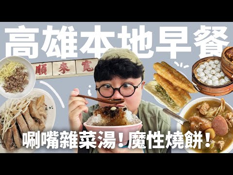 高雄鴨肉飯吃哪家?超魔性酸菜燒餅!你沒聽過的雜菜湯!高雄老饕Brunch!