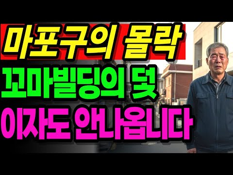 건물주 줄줄이 파산 시작 마포구의 몰락 공실률 최대치.. 이대 신촌 꼬마빌딩의 덫.. 퇴직자의 후회 | 노후건강 | 노후자금 | 오디오북 | 퇴직자금 |