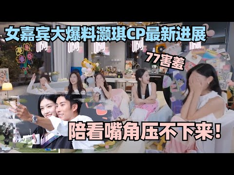 【MultiSub】女嘉宾大剧透!陪看77毕业嘴角比AK都难压!77在线害羞到捂脸~ #心动的信号 #心动的信号s6 #恋综 #阮小咪 #心动的信号s7