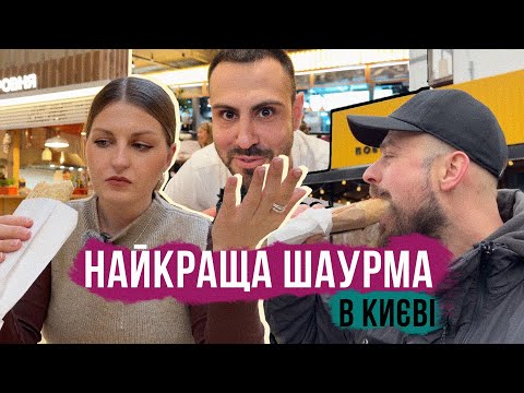 ШАУРМА ЧУШ і інші ТОПові шавухи в Києві 🤌 Тест від нас: класика і вегетаріанська в 5 різних місцях