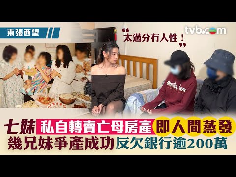東張西望|七妹私自轉賣亡母房產即人間蒸發 幾兄妹爭產成功反欠銀行逾200萬?