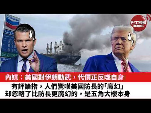 【晨早直播】內媒:美國對伊朗動武,代價正反噬自身。有評論指,人們驚嘆美國防長的「魔幻」,却忽略了比防長更魔幻的,是五角大樓本身。26年3月23日