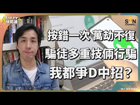 Lorey 揭開一場精密詐騙的真相!這種訊息千萬別回覆?!只差一點點就被騙巨額?騙徒手法愈來愈猖狂,盜用WhatsApp後潛伏多時靜待出手時機?!兩招令你減輕中招危機!|Lorey快閃講