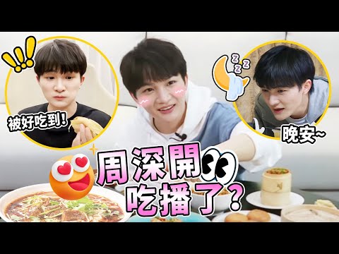 周深速開吃播頻道!吃飯加哄睡的待遇誰快樂了~ 好適合干吃播的深深| 綜藝 |zhoushen | bailu | 奔跑吧