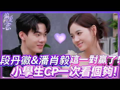 【偏爱之恋】段丹徽💞潘肖毅小學生CP徹底鎖死!情侶名場面來了😍#美女 #偏爱之恋 #lovewinsall #恋爱 #amor #interesante #reality #duanhui #段丹徽