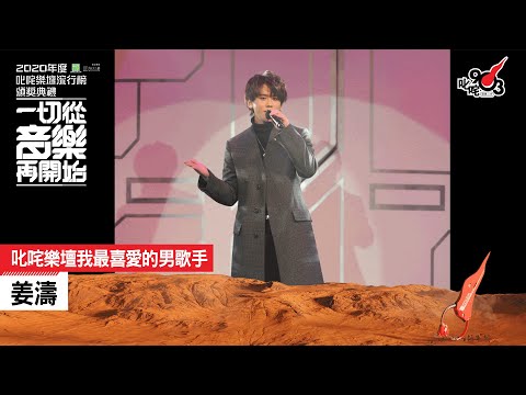 《2020 年度叱咤樂壇流行榜頒獎典禮》叱咤樂壇我最喜愛的男歌手:姜濤