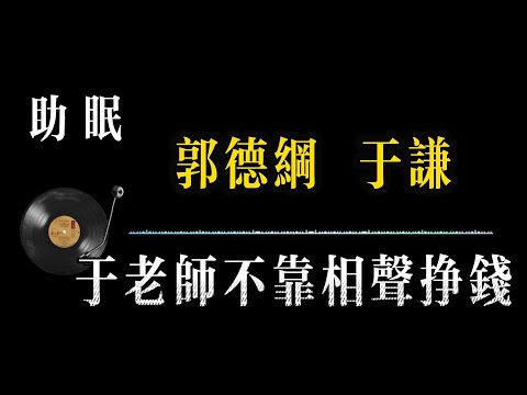 【郭德纲相声 无广告】于老师不靠相声挣钱 笑着入梦|完整版相声段子合集#郭德纲#助眠#历史#减压放松#rain#疗愈#相声助眠 #德云社#睡眠故事#郭德纲经典#放松#睡眠疗愈
