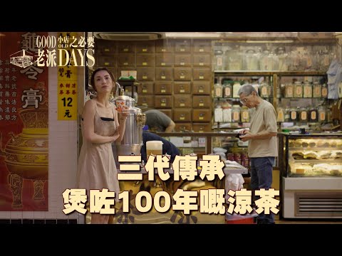 老派小店之必要 | EP15 PT2 | 三代傳承 煲咗100年嘅涼茶| 黎紀君 | 涼茶鋪 | 中醫館 | 廿四味 | 龜靈膏 | 懷舊 | 情懷 | 老字號 | HOY TV | HOY 77