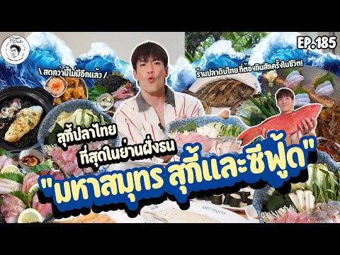 อาหารของอาเล็ก EP. 185 สุกี้ปลาไทย ที่สุดในย่านฝั่งธนฯ "มหาสมุทร สุกี้และซีฟู้ด"