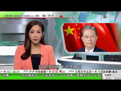 無綫TVB 0200新聞報道|國際水域救援技術交流會議開幕 消防展示最新版遙控救生浮標|趙樂際訪澳洲晤阿爾巴內塞 澳方提醒國會議員保障私隱|日本北海道一隻380公斤巨型棕熊被捕殺|20251126