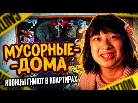 ЭПИДЕМИЯ МУСОРНЫХ ДОМОВ В ЯПОНИИ | Gomi Yashiki