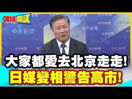 大家都愛去北京走走! | 日媒變相警告高市!中國的磁力還在增強!全球領袖打卡點!沒來就輸定了【頭條開講】精華版 @中天電視CtiTv