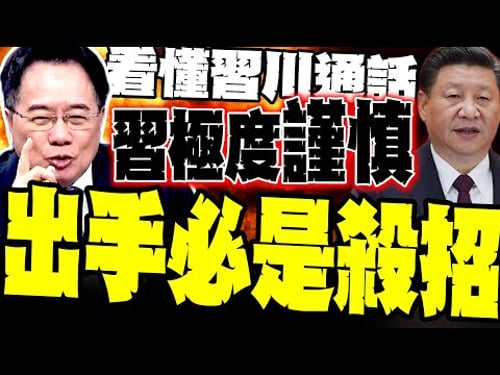 看懂習川通話 蔡正元:習近平很謹慎 一出手必是殺招