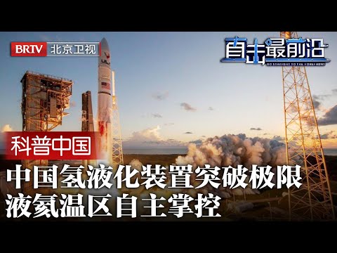 绝对零度王者!中国氢液化装置突破极限,液氦温区自主掌控,航天尖端中国在第一梯队【科普中国直击最前沿】