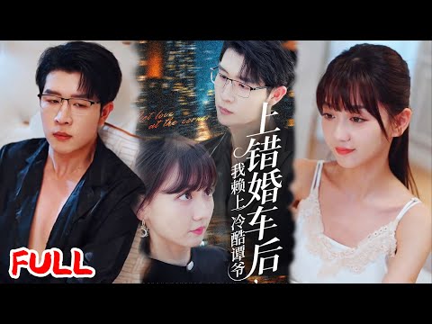 🔥MULTISUB《上错婚车后我赖上冷酷谭爷》火场目睹亲妈惨死,继妹又送她嫁疯批大佬?她将计就计反把仇家踩在脚下!💥 #王裕博 #韩忠羽 #爆款短剧 #drama #小爱推文 #恋爱 #甜宠