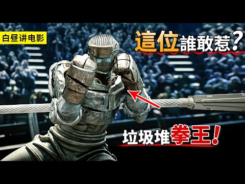 11歲男孩在垃圾堆撿到機器人,經過狼叔魔鬼式培訓,變成擂臺最強拳王!