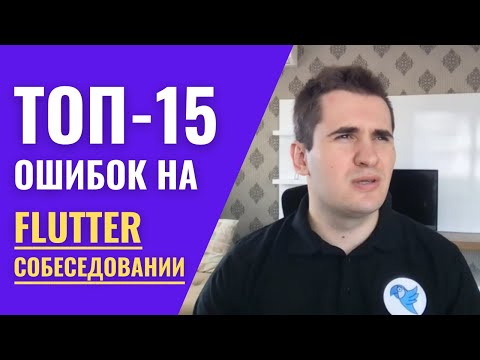 ТОП-15 глобальных ОШИБОК на Flutter собеседовании | WTF Share #3
