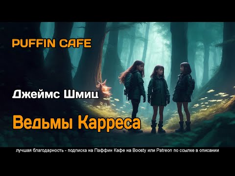 The Witches of Karres 1966 Джеймс Шмиц фантастика приключения аудиокнига рассказ