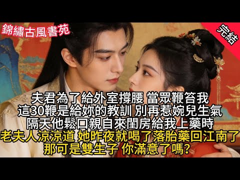 夫君為了給外室撐腰,當眾鞭笞我:這30鞭是給妳的教訓,別再惹婉兒生氣。隔天他鬆口親自來閨房給我上藥時,老夫人涼涼道:她昨夜就喝了落胎藥回江南了,那可是雙生子,你滿意了嗎?#古風#追妻火葬場#愛情#小說